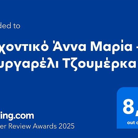 Αρχοντικό Άννα Μαρία - Βουργαρέλι Τζουμέρκα Hotel Екстериор снимка