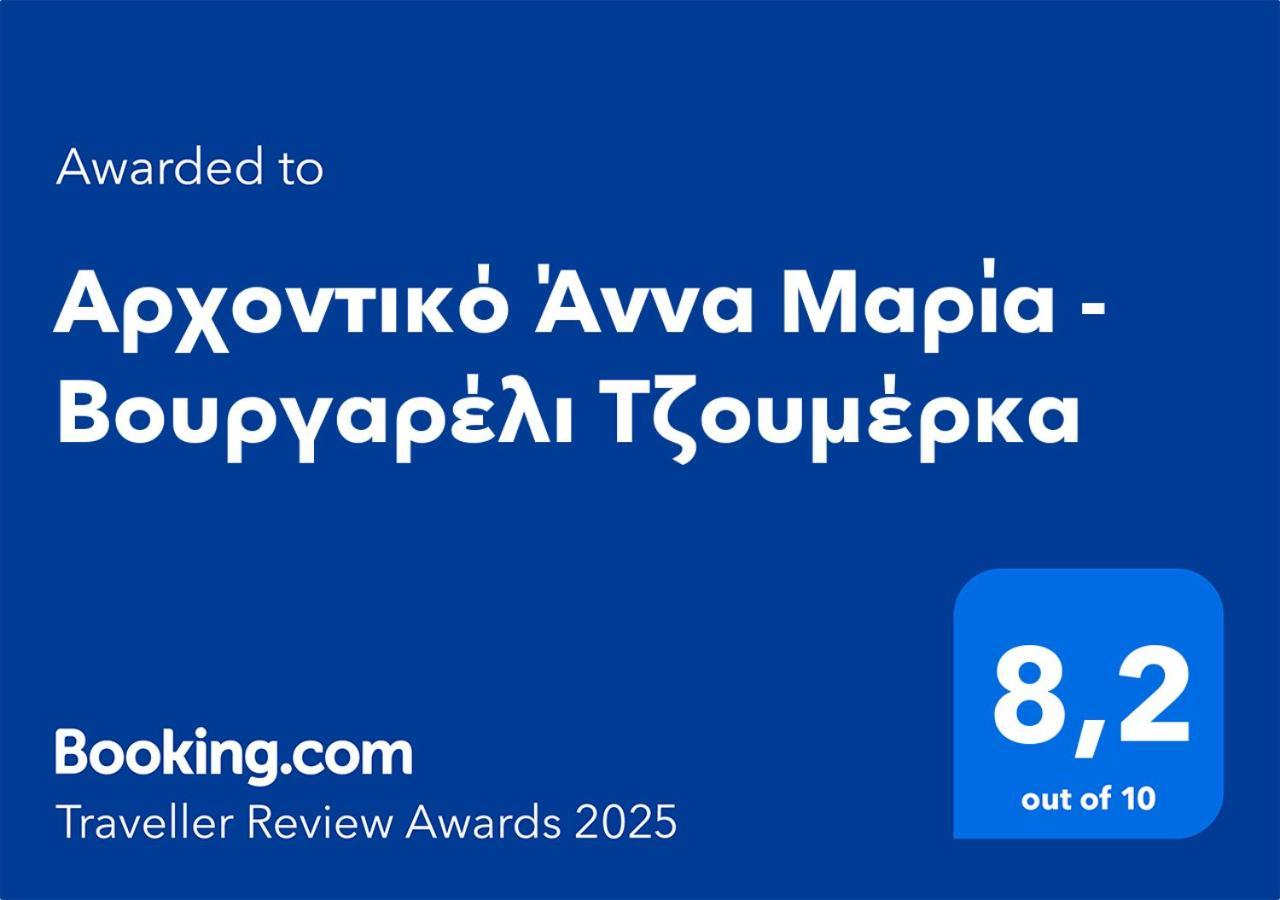 Αρχοντικό Άννα Μαρία - Βουργαρέλι Τζουμέρκα Hotel Екстериор снимка